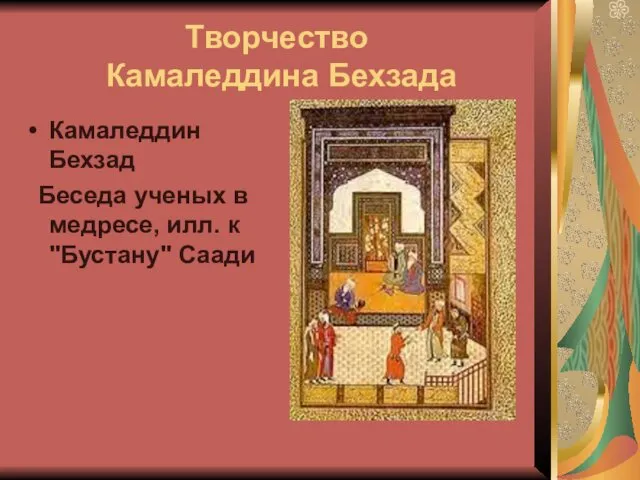 Творчество Камаледдина Бехзада Камаледдин Бехзад Беседа ученых в медресе, илл. к "Бустану" Саади