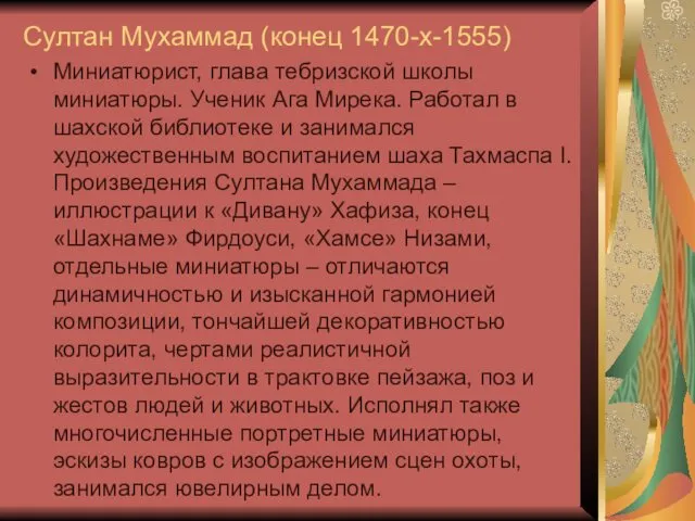 Султан Мухаммад (конец 1470-х-1555) Миниатюрист, глава тебризской школы миниатюры. Ученик Ага