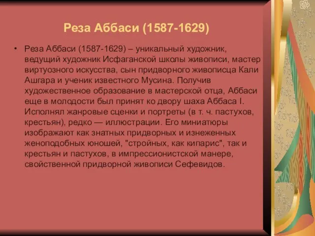 Реза Аббаси (1587-1629) Реза Аббаси (1587-1629) – уникальный художник, ведущий художник