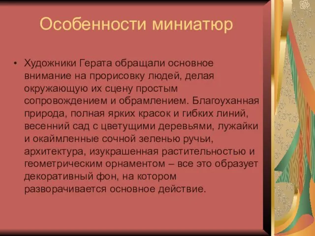 Особенности миниатюр Художники Герата обращали основное внимание на прорисовку людей, делая