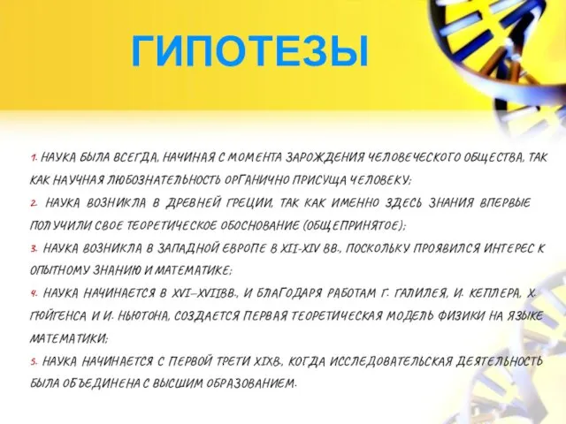 ГИПОТЕЗЫ 1. НАУКА БЫЛА ВСЕГДА, НАЧИНАЯ С МОМЕНТА ЗАРОЖДЕНИЯ ЧЕЛОВЕЧЕСКОГО ОБЩЕСТВА,