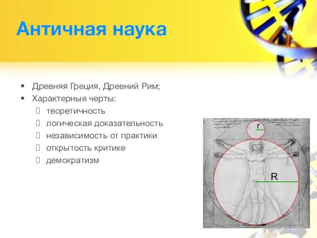 Античная наука Древняя Греция, Древний Рим; Характерные черты: теоретичность логическая доказательность