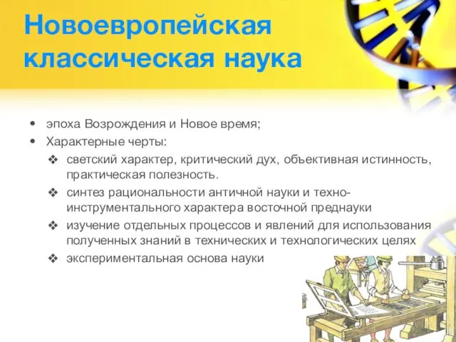 Новоевропейская классическая наука эпоха Возрождения и Новое время; Характерные черты: светский