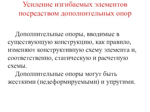 Дополнительные опоры, вводимые в существующую конструкцию, как правило, изменяют конструктивную схему