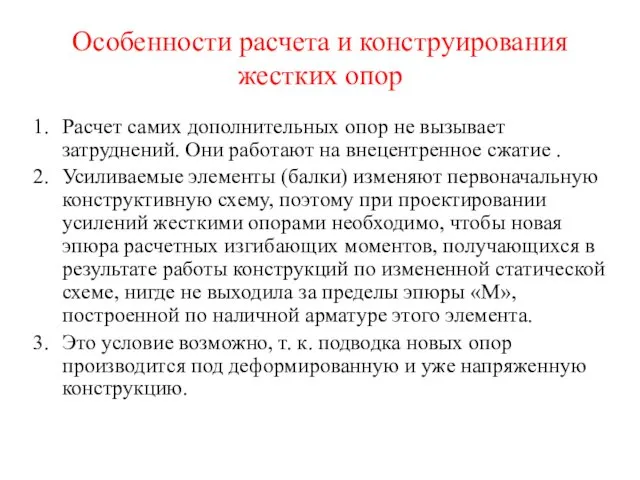 Особенности расчета и конструирования жестких опор Расчет самих дополнительных опор не