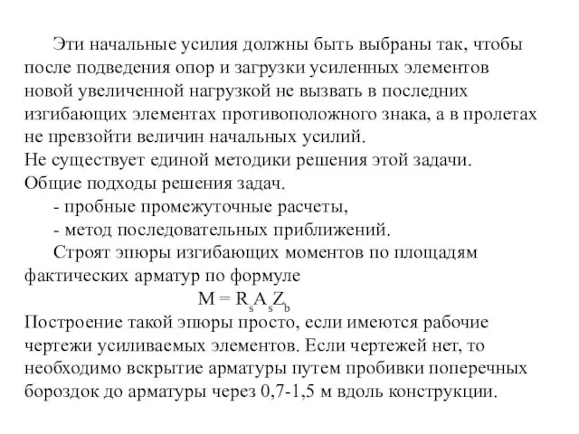 Эти начальные усилия должны быть выбраны так, чтобы после подведения опор