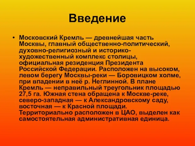 Введение Московский Кремль — древнейшая часть Москвы, главный общественно-политический, духовно-религиозный и