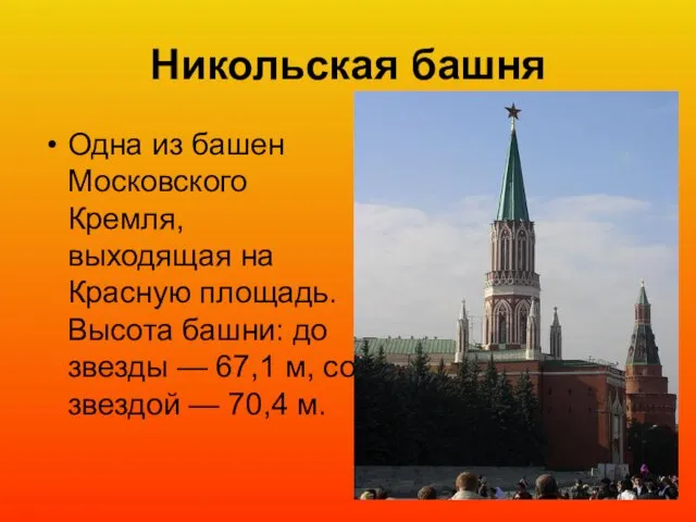 Никольская башня Одна из башен Московского Кремля, выходящая на Красную площадь.