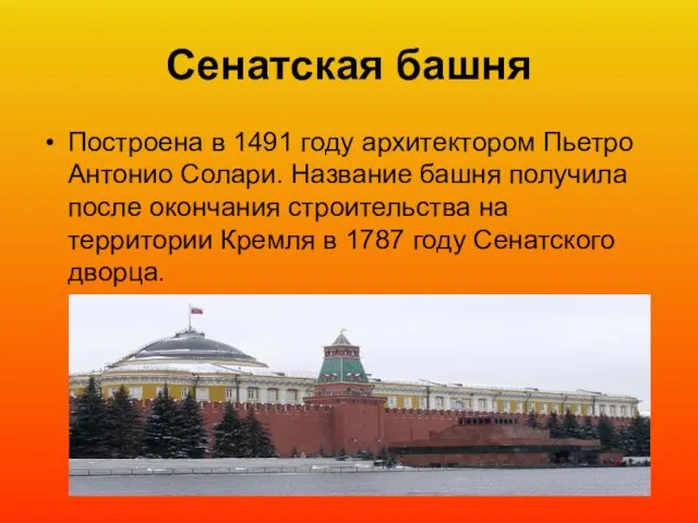 Сенатская башня Построена в 1491 году архитектором Пьетро Антонио Солари. Название