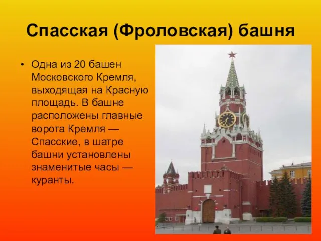 Спасская (Фроловская) башня Одна из 20 башен Московского Кремля, выходящая на