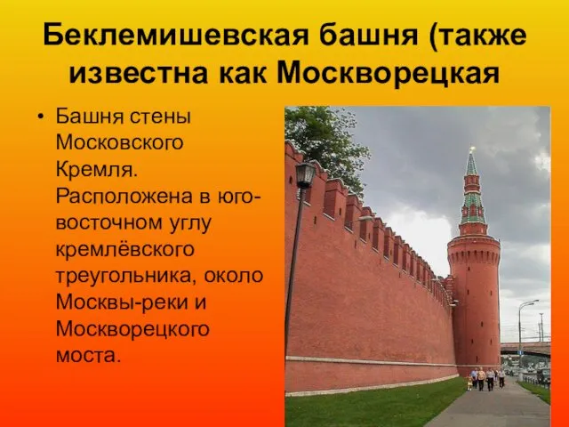 Беклемишевская башня (также известна как Москворецкая Башня стены Московского Кремля. Расположена