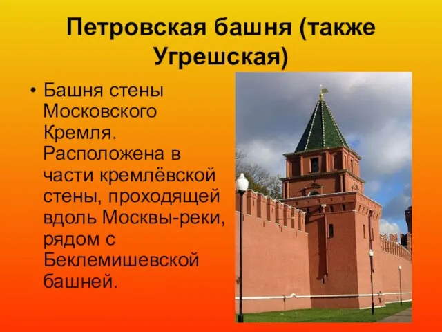 Петровская башня (также Угрешская) Башня стены Московского Кремля. Расположена в части