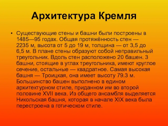 Архитектура Кремля Существующие стены и башни были построены в 1485—95 годах.