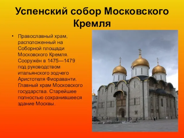 Успенский собор Московского Кремля Православный храм, расположенный на Соборной площади Московского