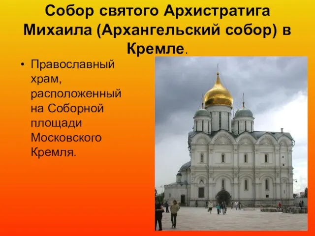 Собор святого Архистратига Михаила (Архангельский собор) в Кремле. Православный храм, расположенный на Соборной площади Московского Кремля.