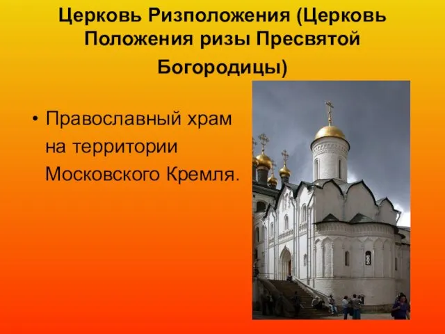 Церковь Ризположения (Церковь Положения ризы Пресвятой Богородицы) Православный храм на территории Московского Кремля.