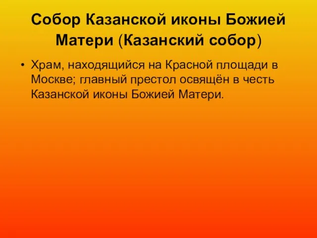 Собор Казанской иконы Божией Матери (Казанский собор) Храм, находящийся на Красной