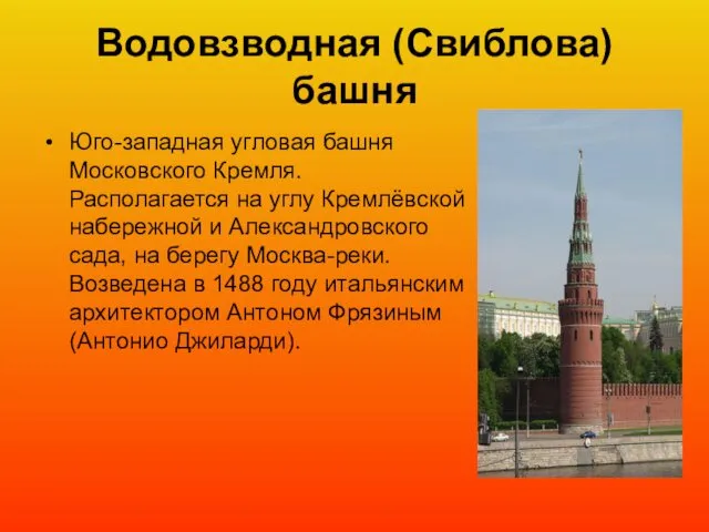 Водовзводная (Свиблова) башня Юго-западная угловая башня Московского Кремля. Располагается на углу