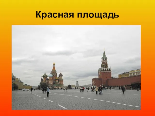 Красная площадь