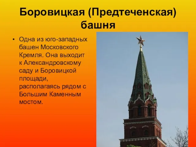 Боровицкая (Предтеченская) башня Одна из юго-западных башен Московского Кремля. Она выходит