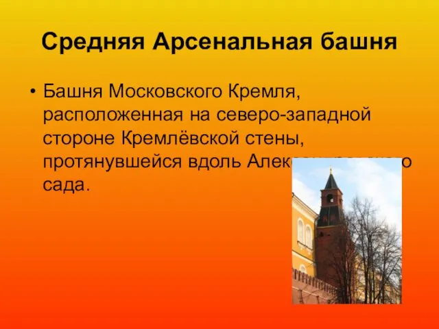 Средняя Арсенальная башня Башня Московского Кремля, расположенная на северо-западной стороне Кремлёвской стены, протянувшейся вдоль Александровского сада.