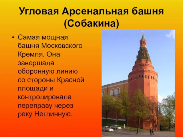 Угловая Арсенальная башня (Собакина) Самая мощная башня Московского Кремля. Она завершала