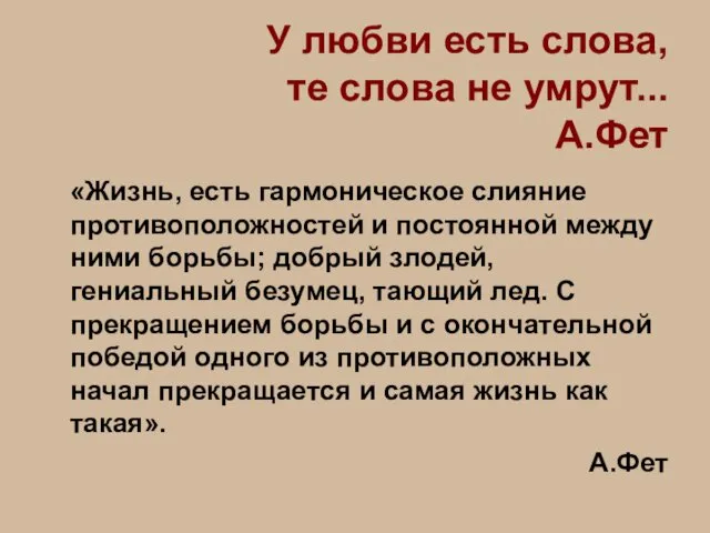 У любви есть слова, те слова не умрут... А.Фет «Жизнь, есть