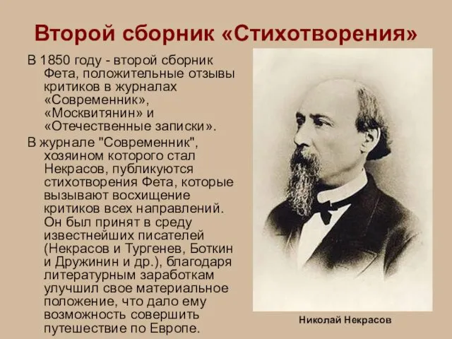 Второй сборник «Стихотворения» В 1850 году - второй сборник Фета, положительные