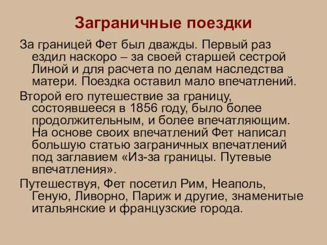 Заграничные поездки За границей Фет был дважды. Первый раз ездил наскоро