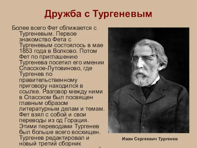 Дружба с Тургеневым Более всего Фет сближается с Тургеневым. Первое знакомство