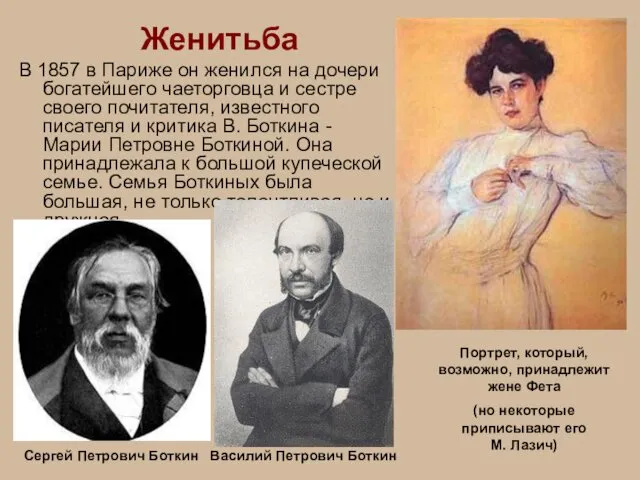 Женитьба В 1857 в Париже он женился на дочери богатейшего чаеторговца