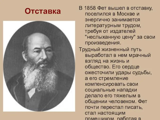 Отставка В 1858 Фет вышел в отставку, поселился в Москве и