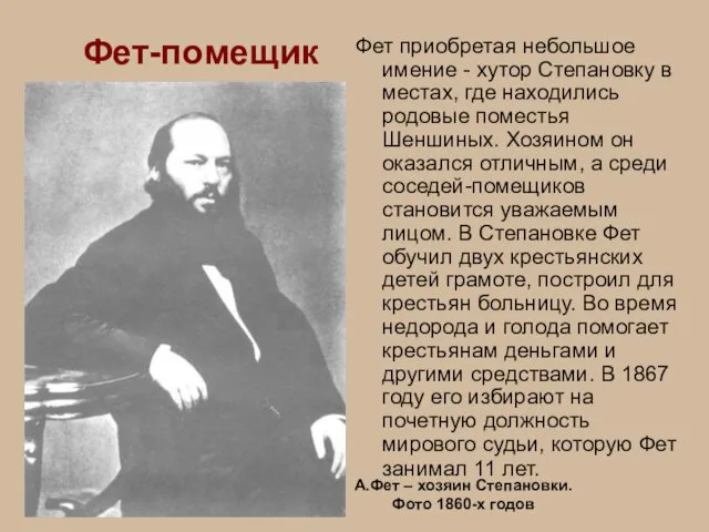 Фет-помещик Фет приобретая небольшое имение - хутор Степановку в местах, где