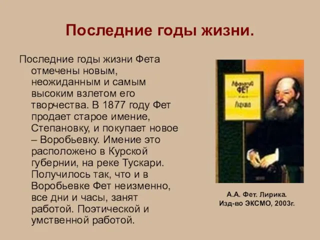 Последние годы жизни. Последние годы жизни Фета отмечены новым, неожиданным и