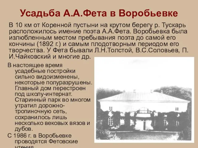 Усадьба А.А.Фета в Воробьевке В настоящее время усадебные постройки сильно видоизменены,