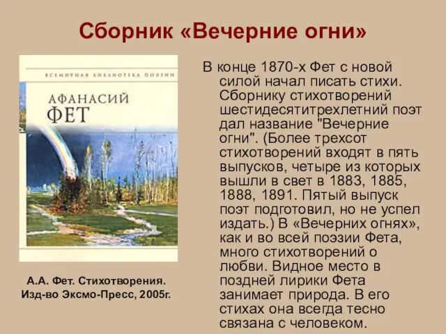 Сборник «Вечерние огни» В конце 1870-х Фет с новой силой начал