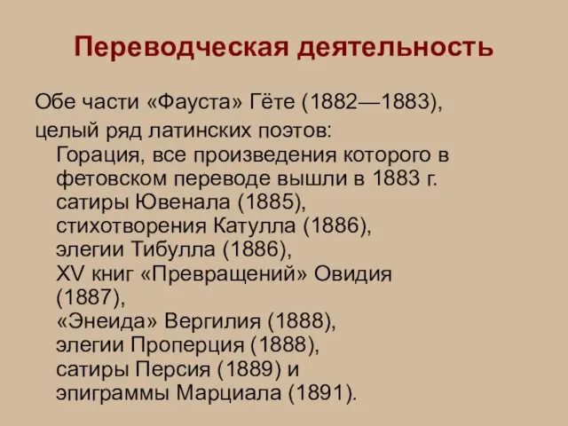 Переводческая деятельность Обе части «Фауста» Гёте (1882—1883), целый ряд латинских поэтов: