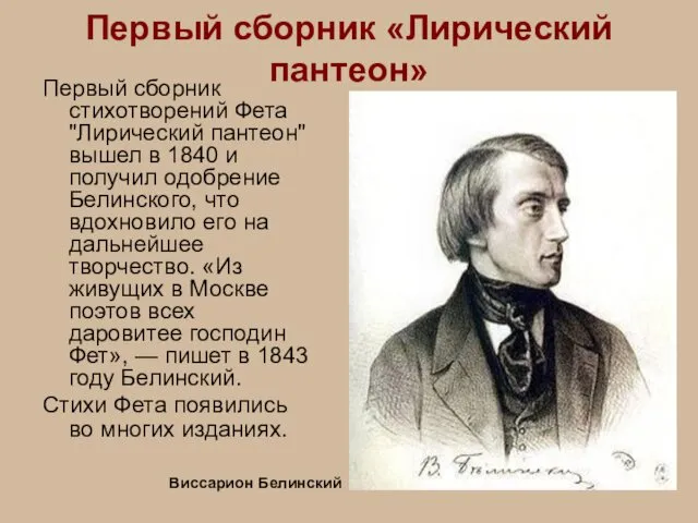 Первый сборник «Лирический пантеон» Первый сборник стихотворений Фета "Лирический пантеон" вышел