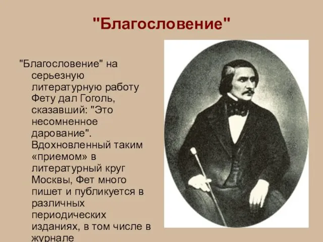 "Благословение" "Благословение" на серьезную литературную работу Фету дал Гоголь, сказавший: "Это