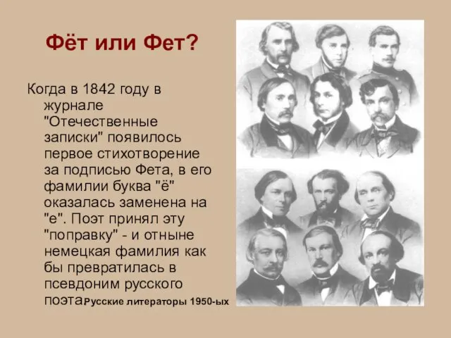 Фёт или Фет? Когда в 1842 году в журнале "Отечественные записки"