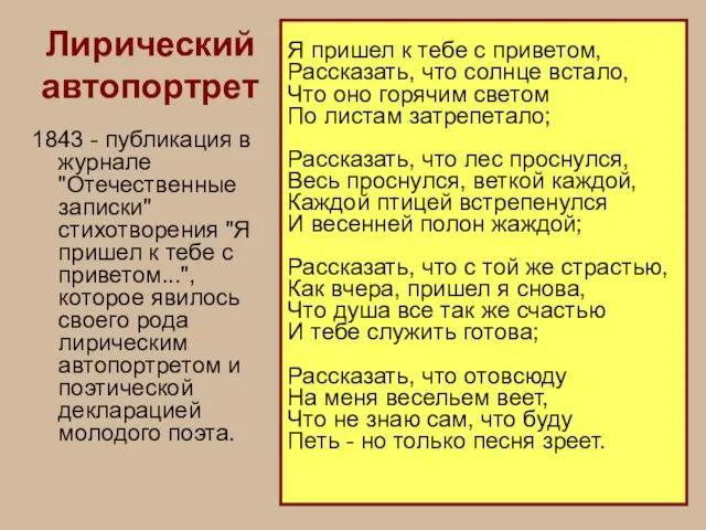 Лирический автопортрет 1843 - публикация в журнале "Отечественные записки" стихотворения "Я