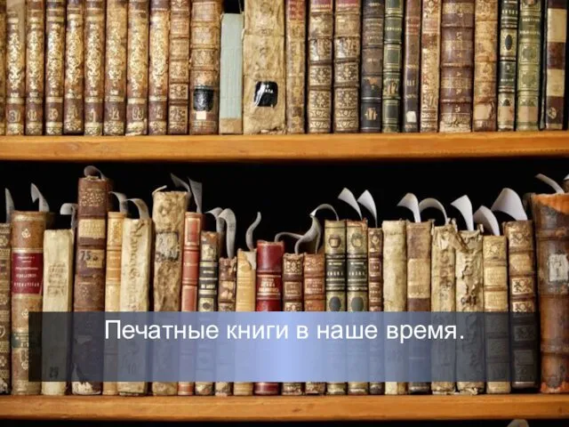 Печатные книги в наше время.