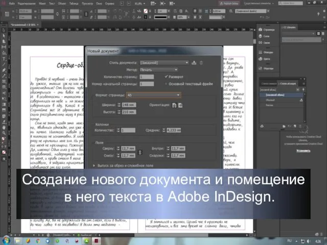 Создание нового документа и помещение в него текста в Adobe InDesign.