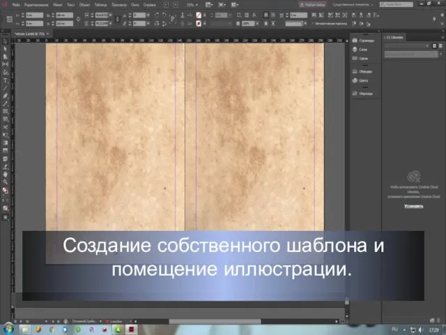 Создание собственного шаблона и помещение иллюстрации.