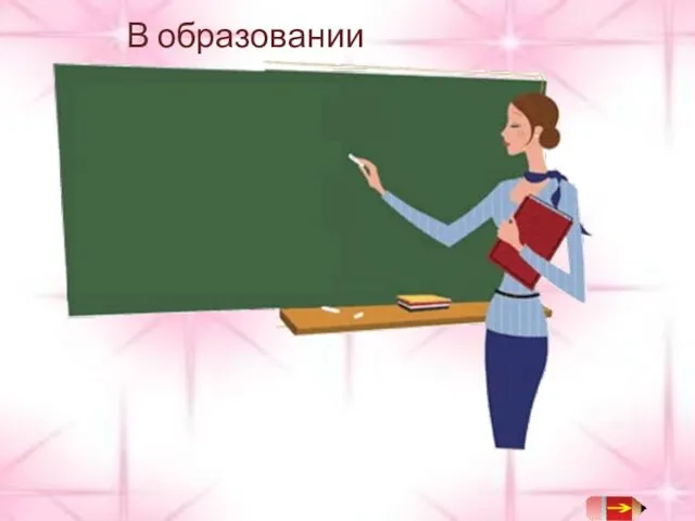 В образовании