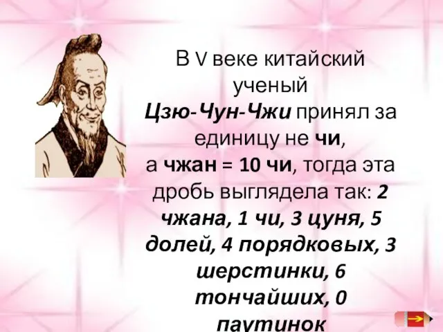 В V веке китайский ученый Цзю-Чун-Чжи принял за единицу не чи,