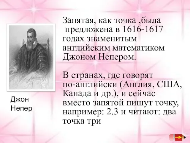 Запятая, как точка ,была предложена в 1616-1617 годах знаменитым английским математиком