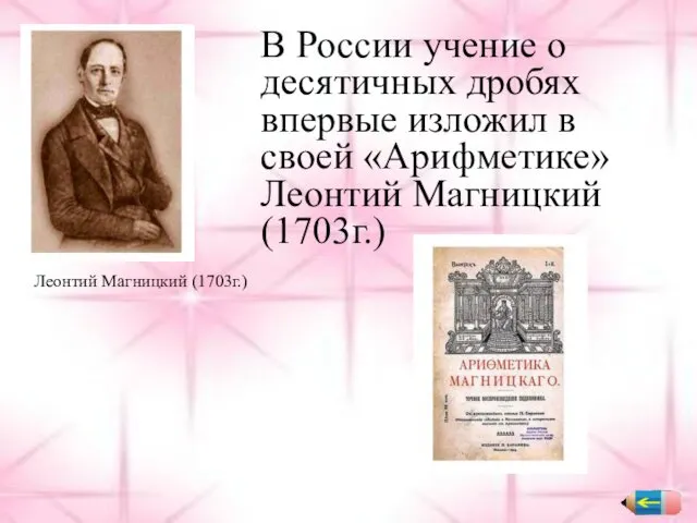 В России учение о десятичных дробях впервые изложил в своей «Арифметике»