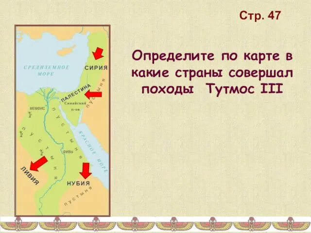 Определите по карте в какие страны совершал походы Тутмос III Стр. 47