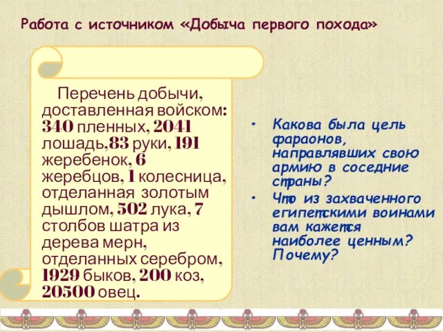 Работа с источником «Добыча первого похода» Перечень добычи, доставленная войском: 340